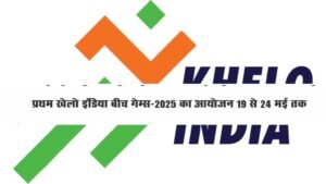 प्रथम खेलो इंडिया बीच गेम्स-2025 का आयोजन 19 से 24 मई तक