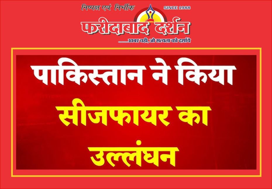 3 घंटे बाद ही पाकिस्तान ने सीजफायर का किया उल्लंघन