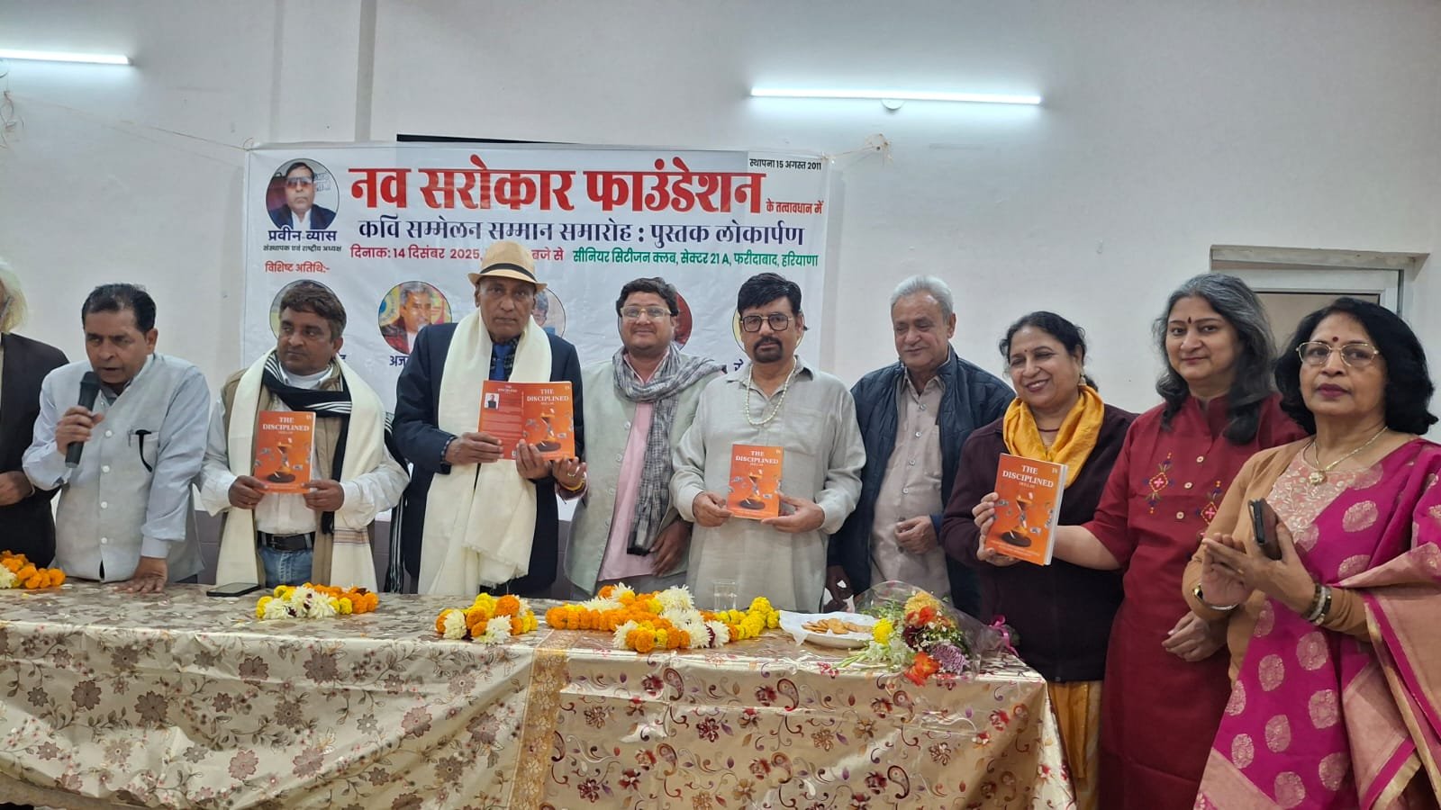 “नव सरोकार फाउंडेशन के कवि सम्मेलन में ‘द डिसिप्लिंड डॉलर’ का भव्य लोकार्पण”