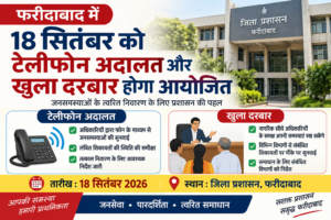 फरीदाबाद में 18 सितंबर को टेलीफोन अदालत और खुला दरबार होगा आयोजित