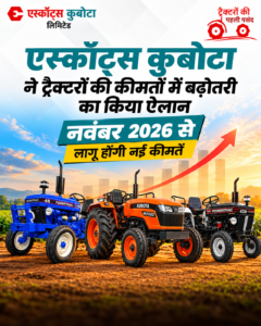 एस्कॉर्ट्स कुबोटा ने कुबोटा, फार्मट्रैक और पावरट्रैक ट्रैक्टरों की कीमतों में बढ़ोतरी का किया ऐलान